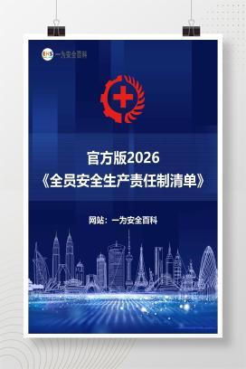 【Word】官方版2026《全员安全生产责任制清单》