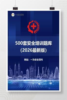 【文件】500套安全培训题库（2026最新版）