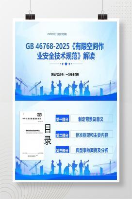 【PPT】GB46768-2025《有限空间作业安全技术规范》解读丨60页