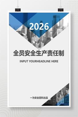 【Word】2026全员逐级签订安全生产责任书