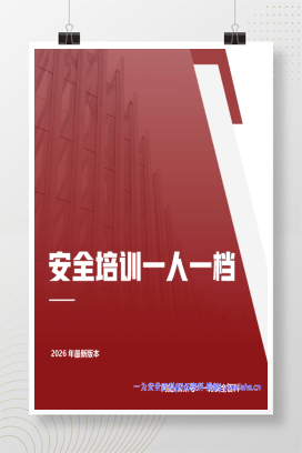 【Word】2026安全培训一人一档