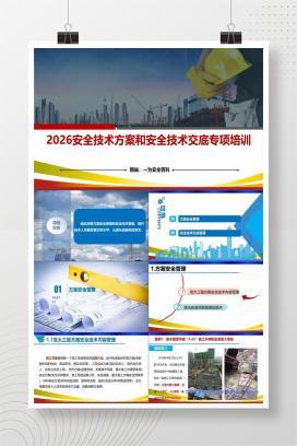 【PPT】安全技术方案和安全技术交底专项培训