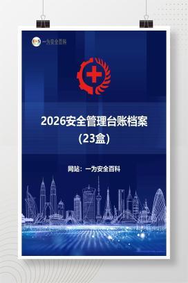 【文件】 2026安全管理台账档案（23盒）