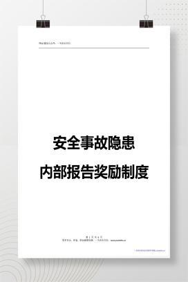 【WORD】事故隐患内部报告奖励制度