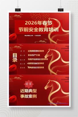 【PPT】2026年春节前安全教育培训