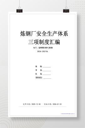 【WORD】冶金炼钢厂安全生产三项制度(安全生产责任制、制度、操作规程)汇编