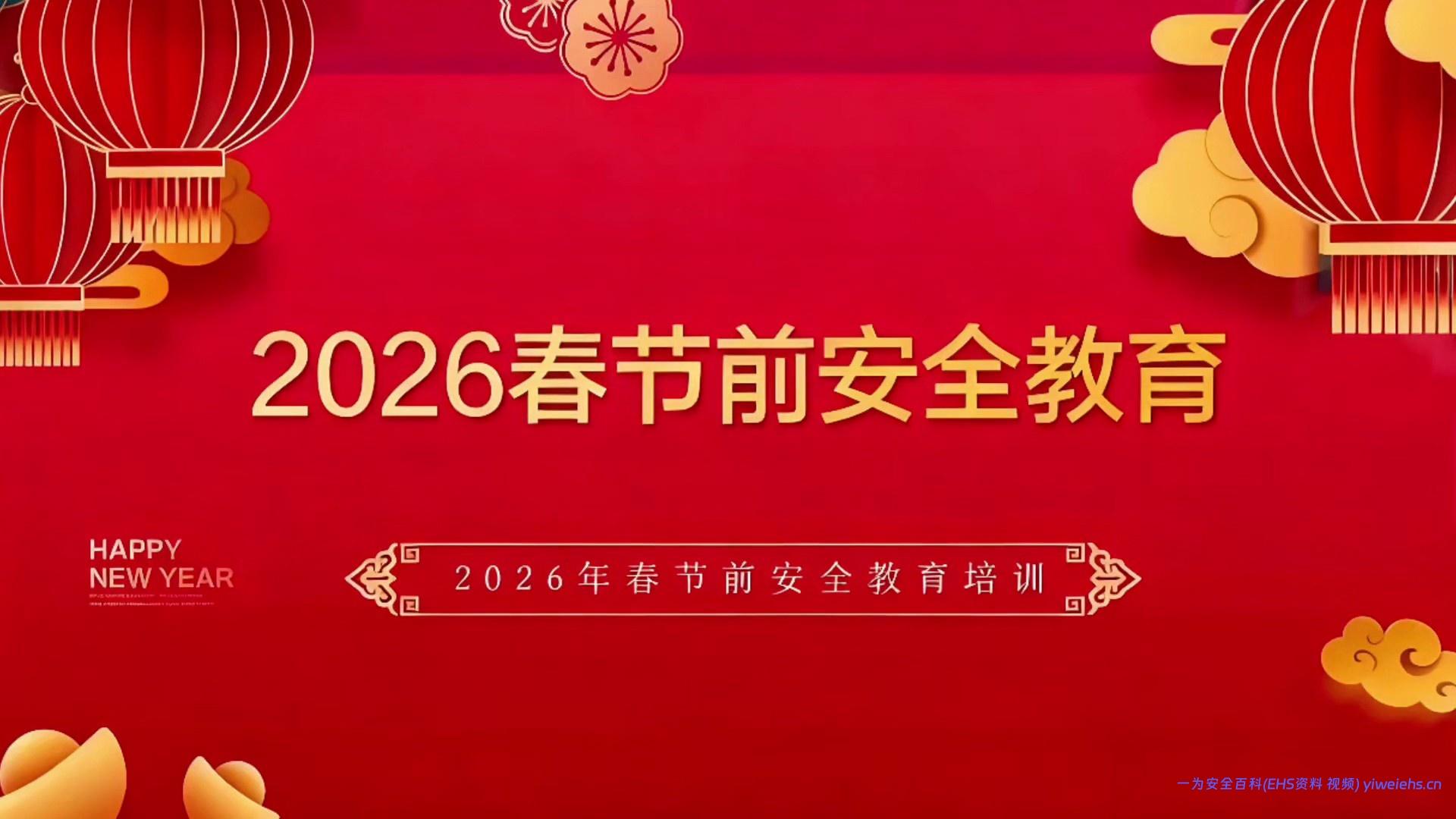 【视频】2026春节前安全教育培训视频课