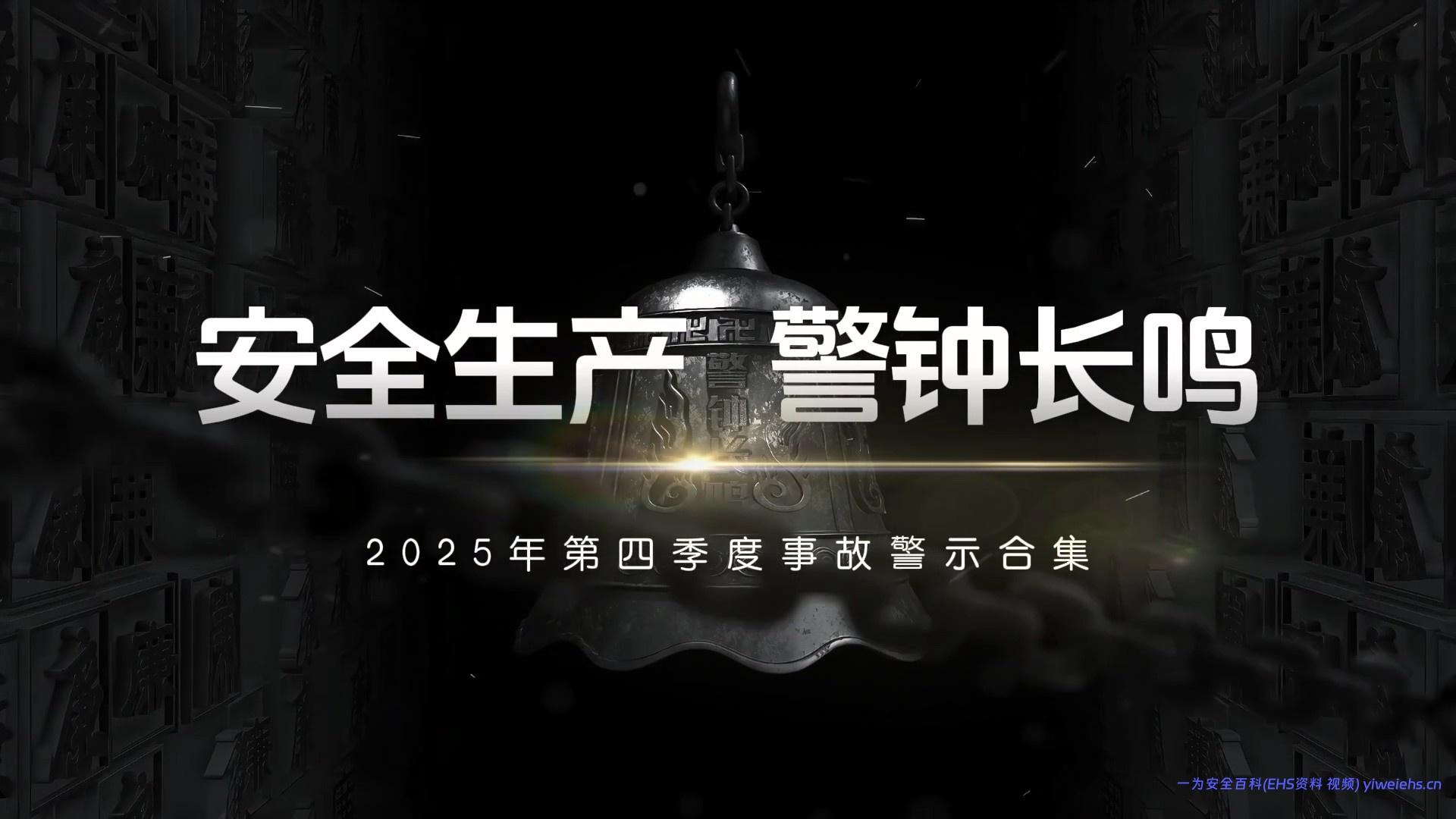 【视频】2026岁末年初最新事故案例警示片
