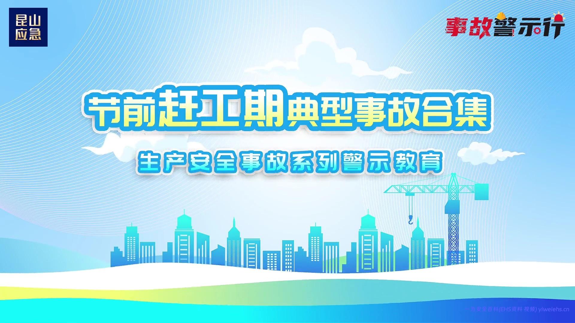 【视频】节前赶工期典型事故合集（生产安全事故系列警示教育）