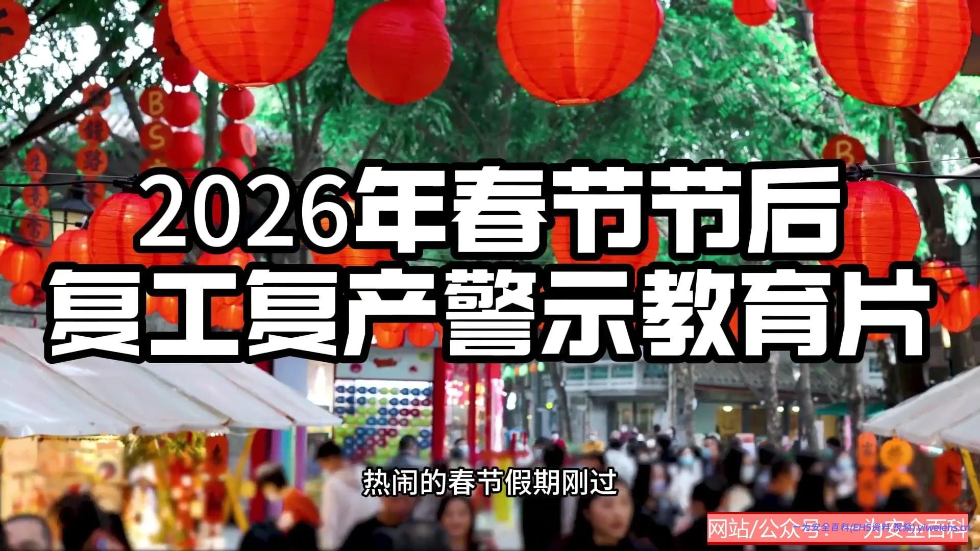【视频】2026春节后复工复产警示教育片（7分钟）