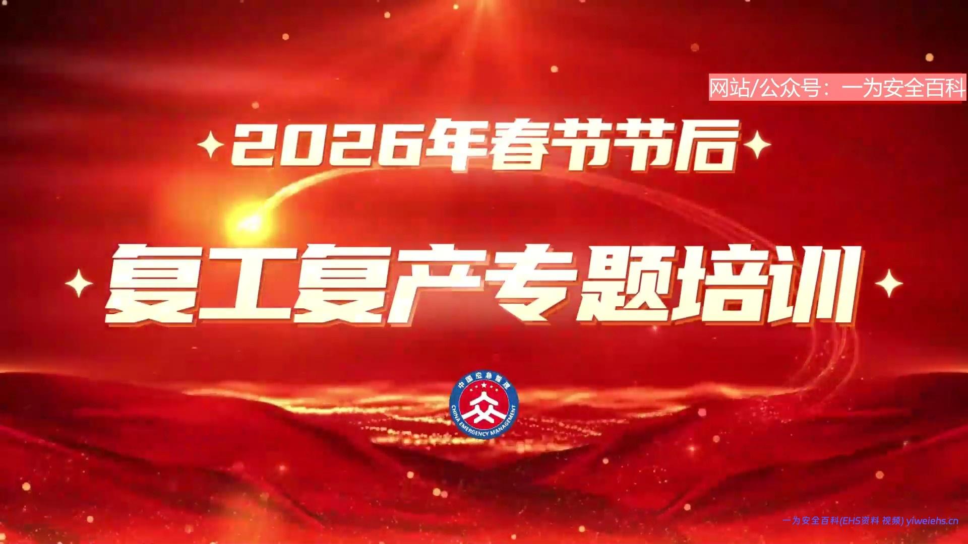 【视频】2026年春节节后复工复产专题培训