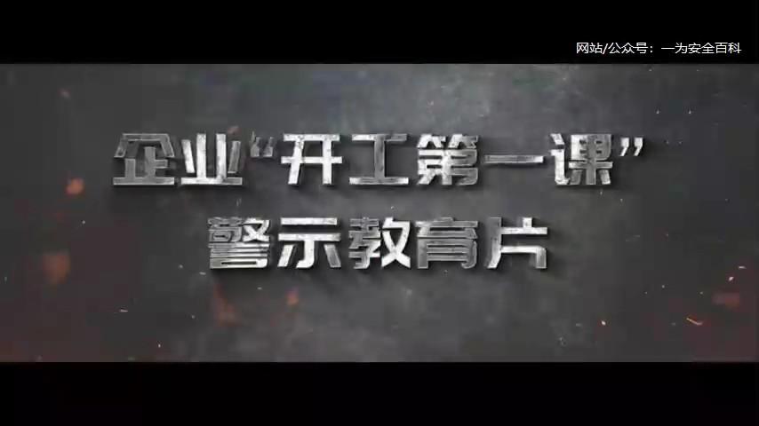 【视频】2026年企业复工“开工第一课”警示片（25分钟）