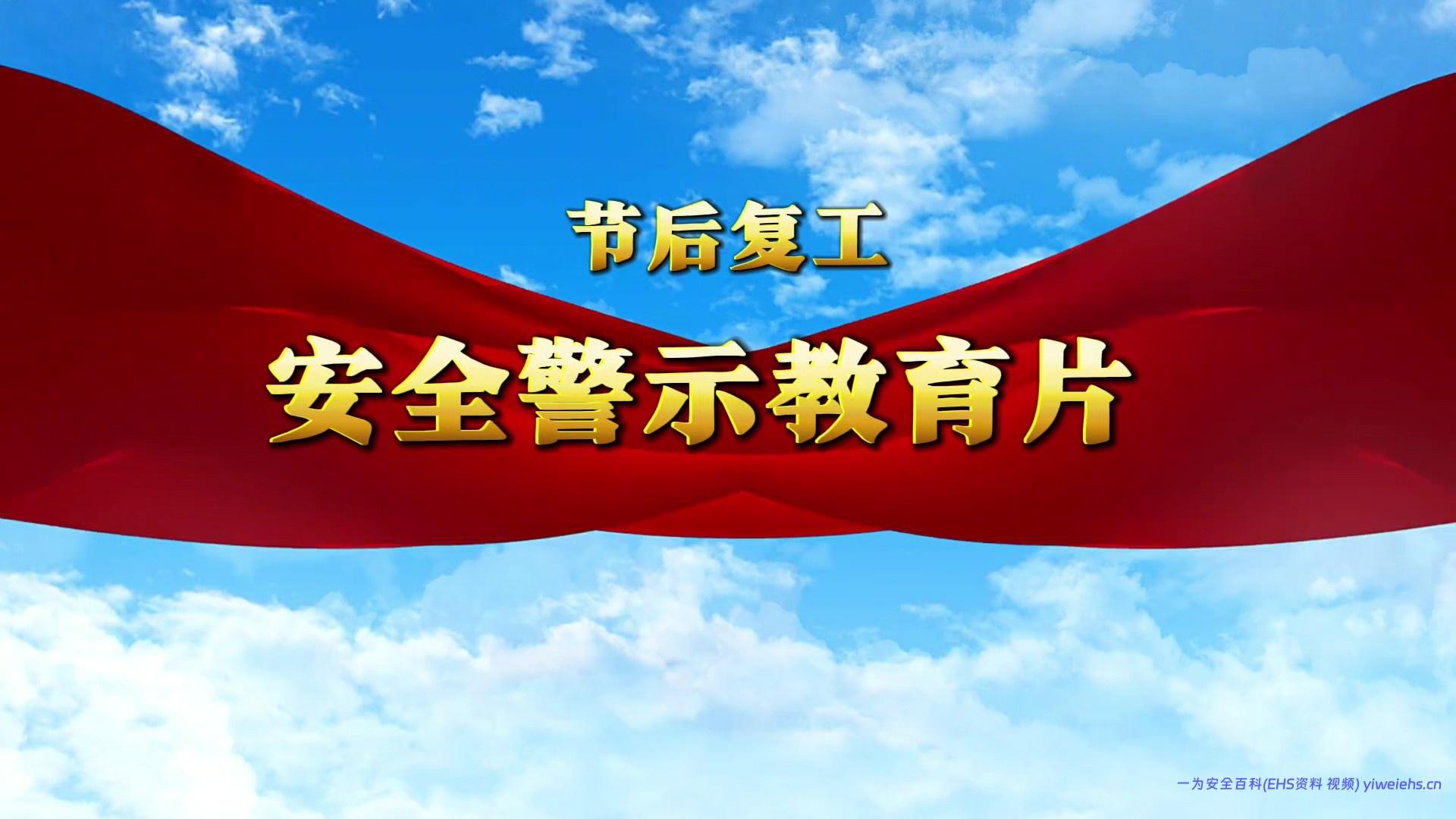 【视频】春节复工安全警示片（10分52秒）