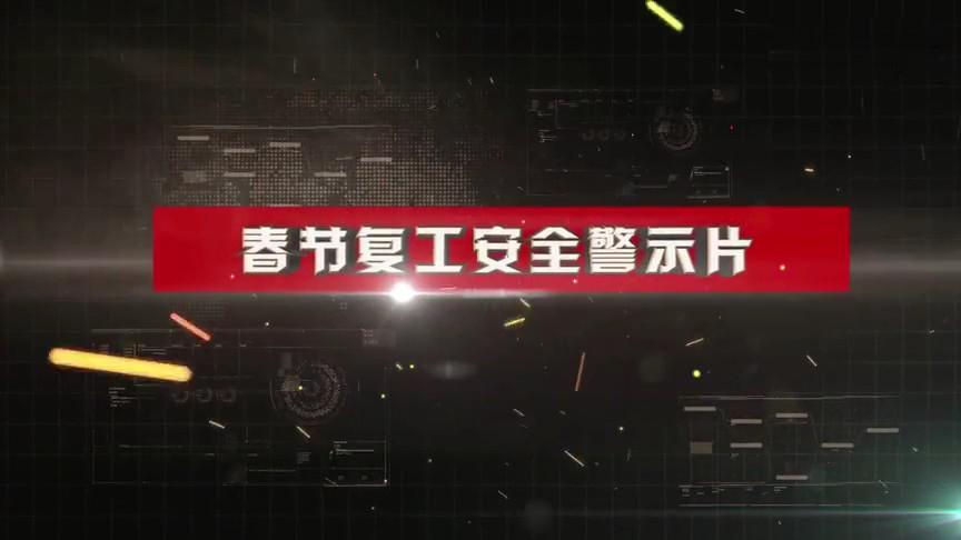 【视频】春节复工安全警示片