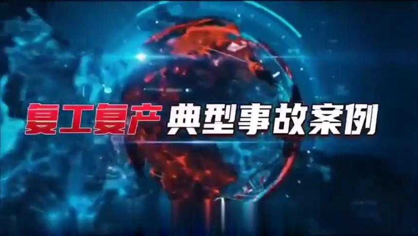 【视频】春节后复工复产典型事故案例惊险瞬间，全员观看！