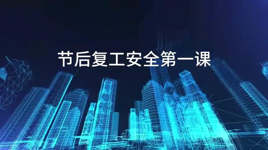 【视频】2026年春节节后复工“安全第一课“警示教育片