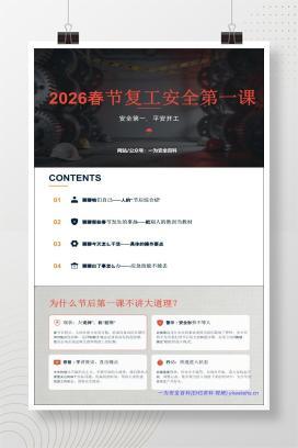 【PPT+Word】2026春节后复工安全第一课讲义