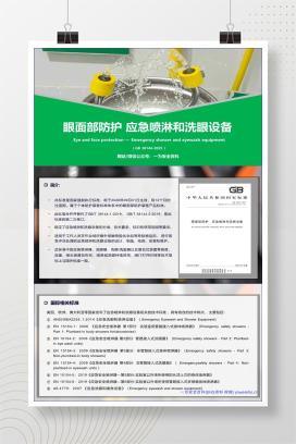 【PPT】眼面部防护、应急喷淋和洗眼设备丨20页