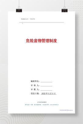 【WORD】危险废物管理制度汇编