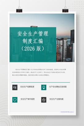 【WORD】2026版最新安全生产管理制度汇编-149页（通用版）