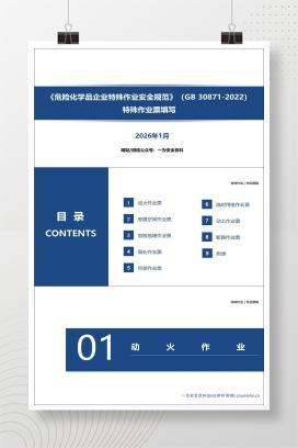 【PPT】（GB_30871-2022）《危险化学品企业特殊作业安全规范》特殊作业票填写解读丨60页