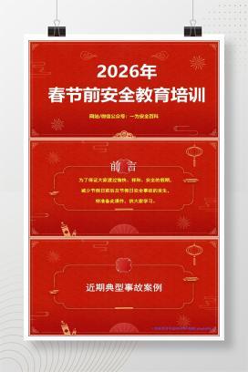 【PPT】2026年春节前安全教育培训（附：事故案例）