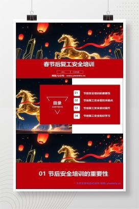 【PPT】2026春节后复工复产安全培训