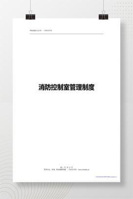 【WORD】消防控制室管理制度及各类检查表格