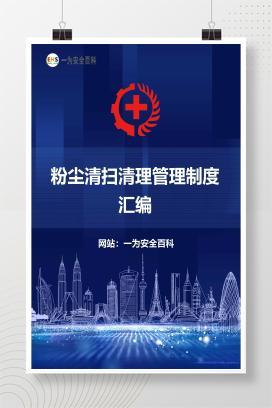 【WORD】粉尘清扫清理管理制度汇编