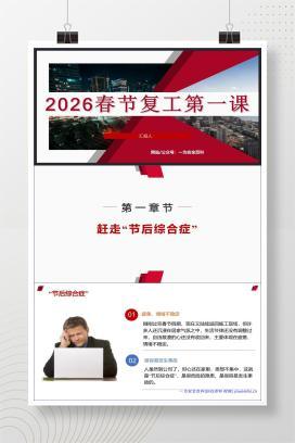 【PPT】2026春节后复工安全第一课培训（含最新事故案例）
