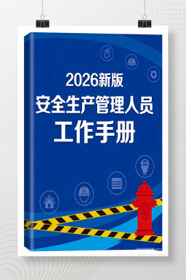 【Word】2026新版《安全生产管理人员工作指导手册》
