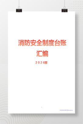 【WORD】消防安全制度台账汇编（2026版）