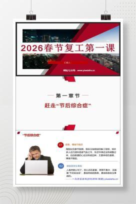 【PPT】2026春节复工第一课