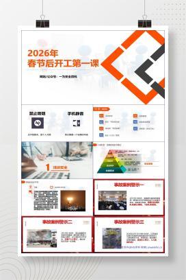 【PPT】2026开工第一课，春节后复工安全培训