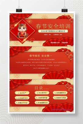 【PPT】2026春节安全培训