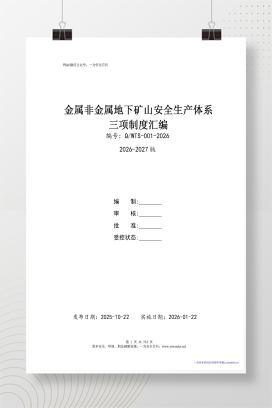 【WORD】金属非金属地下矿山安全生产三项制度(安全生产责任制、制度、操作规程)汇编-522页