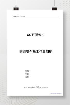 【WORD】班组安全管理制度汇编（范本）