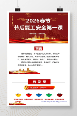 【PPT】2026春节后复工复产（六个一）安全培训