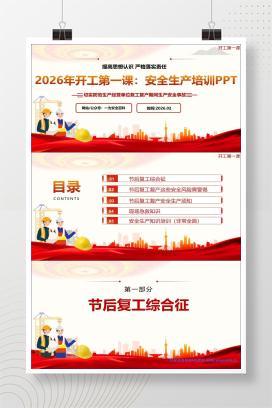 【PPT】2026年春节后复工开工第一课丨45页