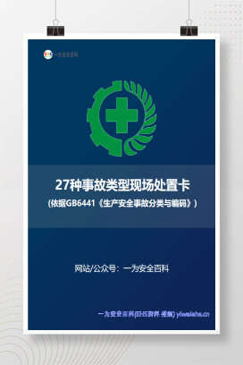 【图片】27种事故类型现场处置卡(依据GB6441《生产安全事故分类与编码》)