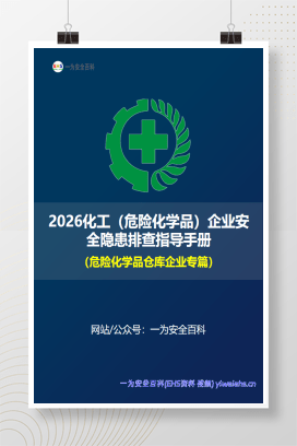 【PDF】2026化工（危险化学品）企业安全隐患排查指导手册-（危险化学品仓库企业专篇）