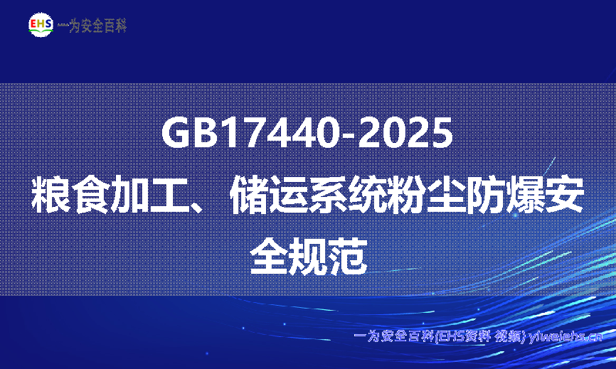 【PDF】GB17440-2025+粮食加工、储运系统粉尘防爆安全规范