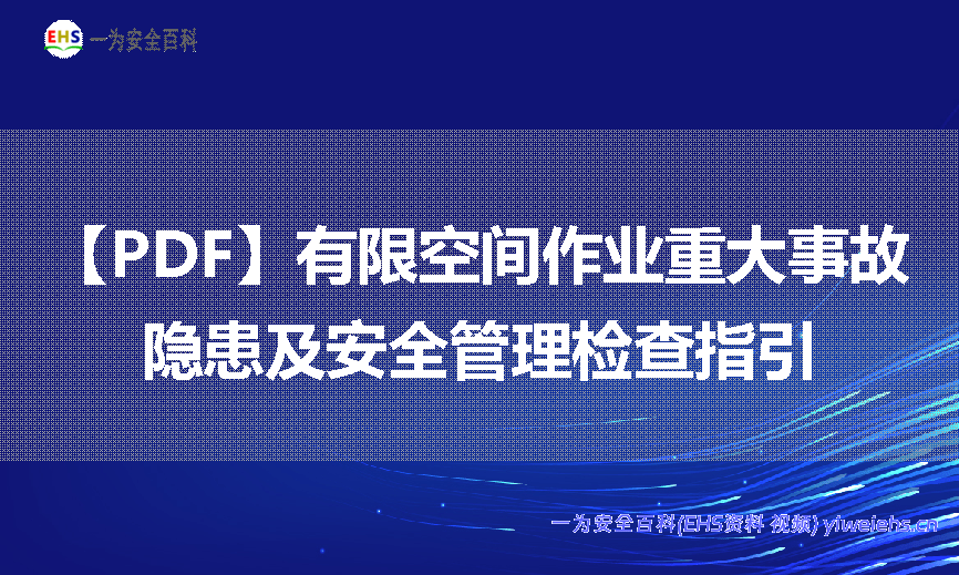 【PDF】有限空间作业重大事故隐患及安全管理检查指引