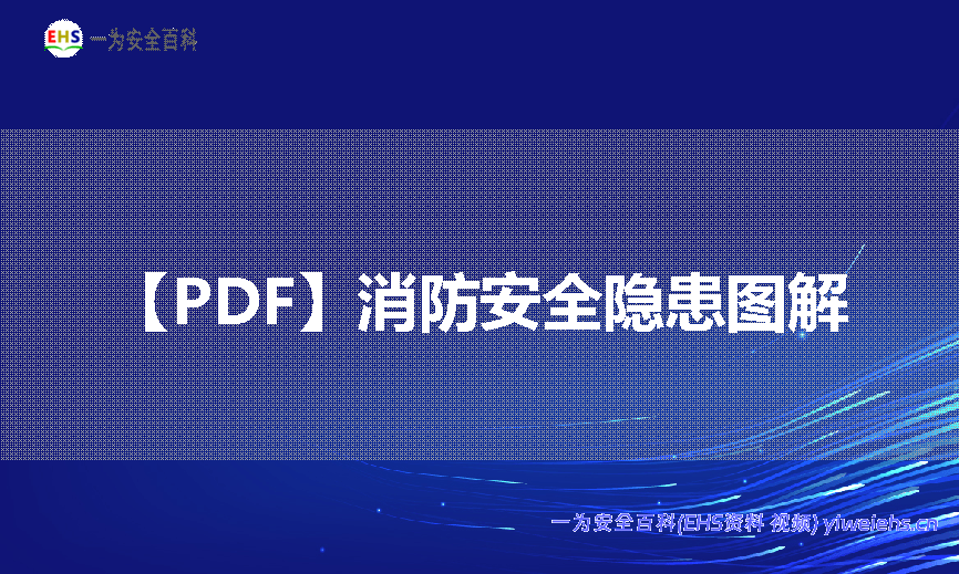 【PDF】消防安全隐患图解-123页