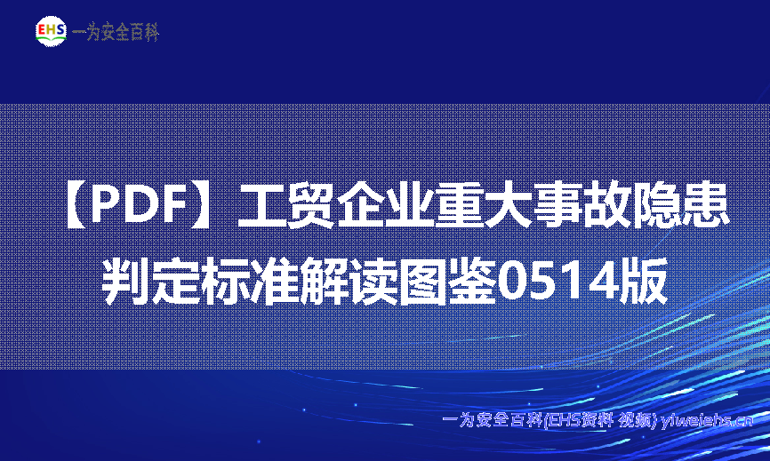 【PDF】工贸企业重大事故隐患判定标准解读图鉴0514版
