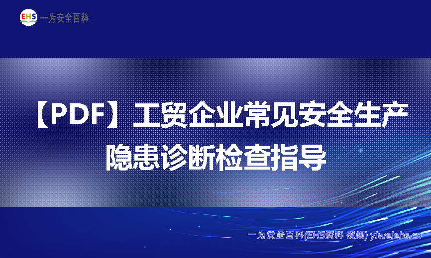 【PDF】工贸企业常见安全生产隐患诊断检查指导