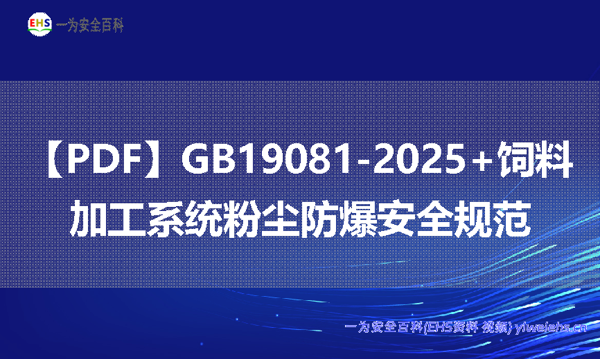 【PDF】GB19081-2025+饲料加工系统粉尘防爆安全规范