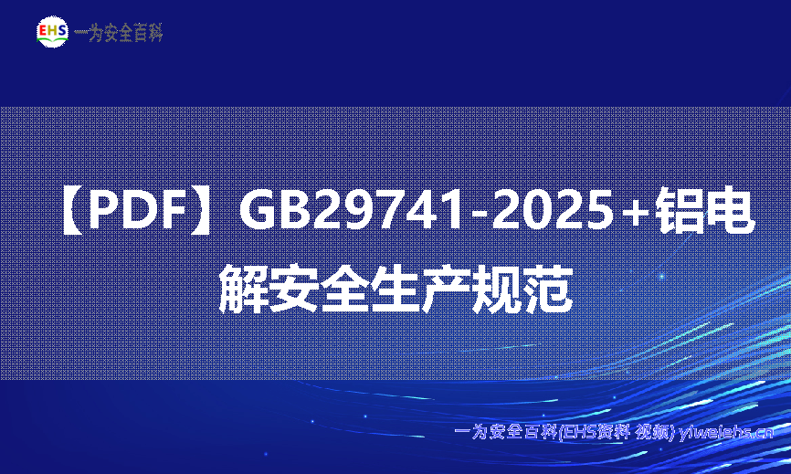 【PDF】GB29741-2025+铝电解安全生产规范
