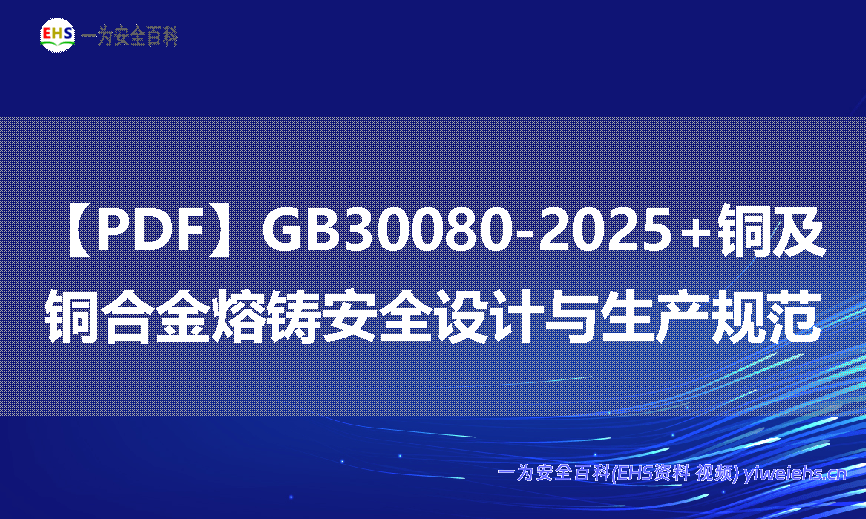 【PDF】GB30080-2025+铜及铜合金熔铸安全设计与生产规范