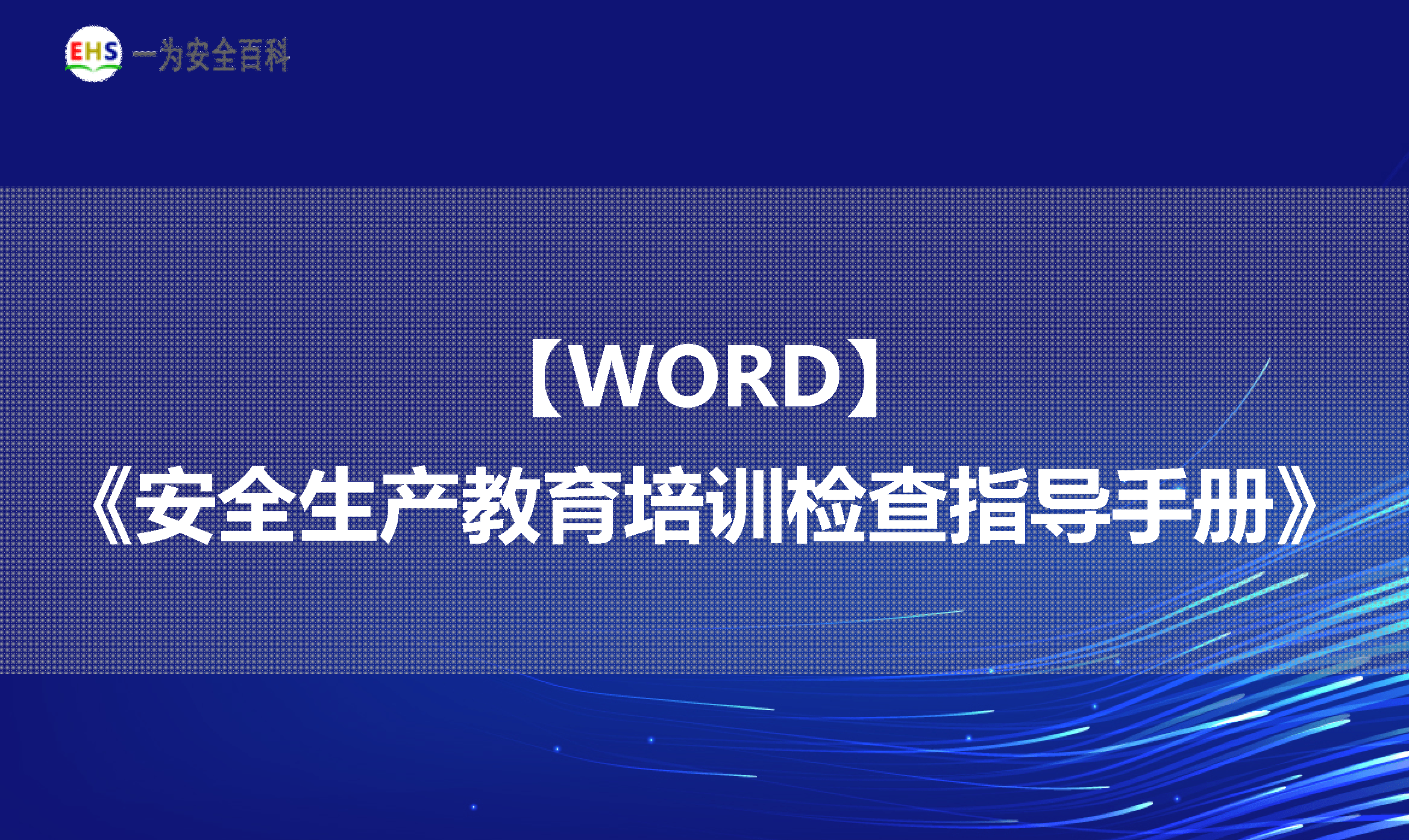 【WORD】《安全生产教育培训检查指导手册》